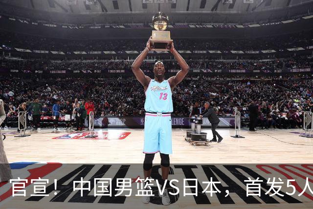 官宣！中国男篮VS日本，首发5人出炉！2大前锋李弘权、赵嘉义复出