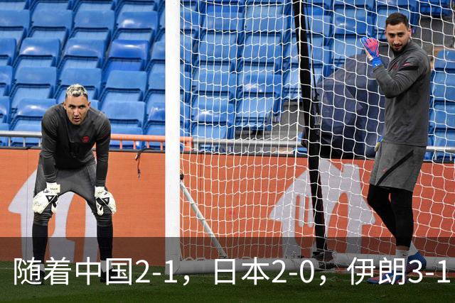 随着中国2-1，日本2-0，伊朗3-1，泰国3-2逆转 亚运男足积分榜出炉