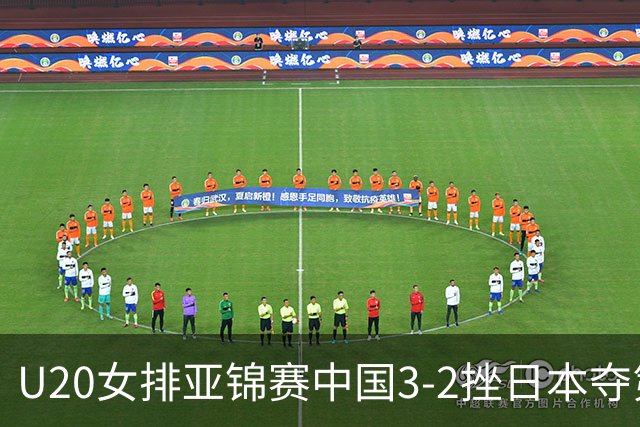 U20女排亚锦赛中国3-2挫日本夺第13冠 王音迪MVP